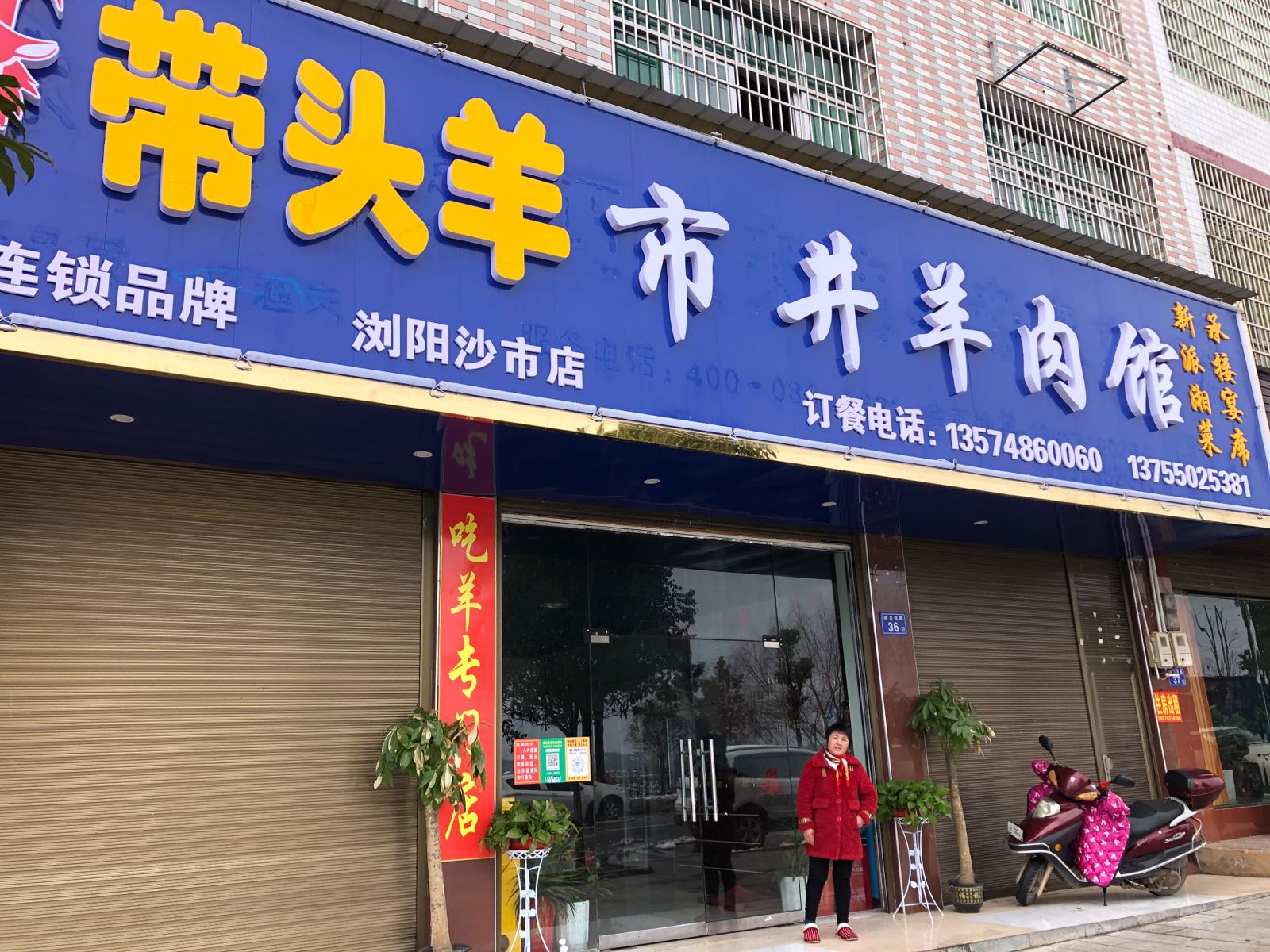 带头羊市井羊肉汤