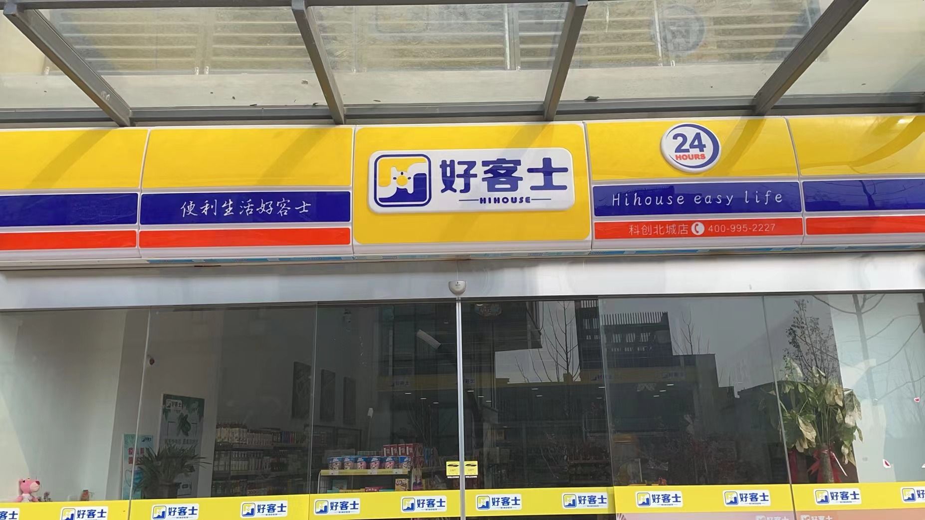 好客市便利店(科创北城店)