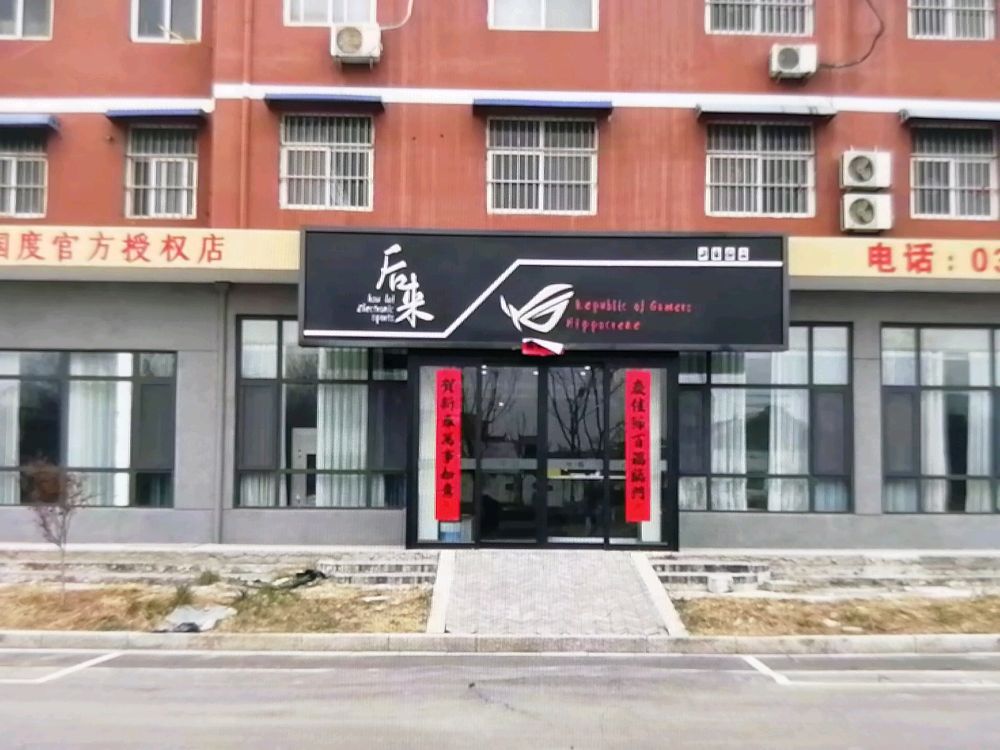 后来电竞酒店