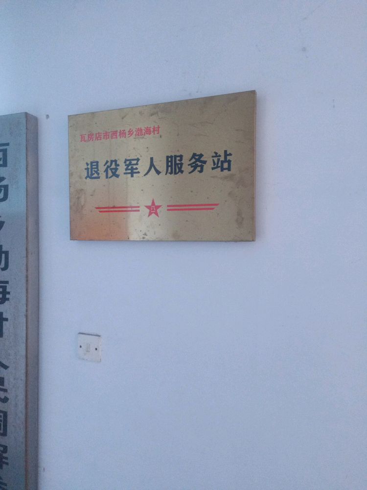 辽宁省大连市瓦房店市西杨乡渤海村退役军人服务站