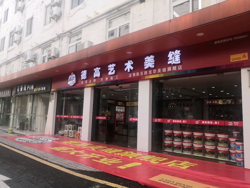 德高艺术美缝(万众城家居a区店)