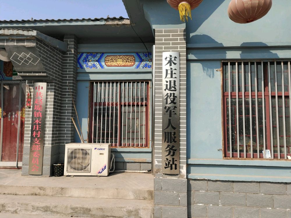 宋庄村退役军人服务站