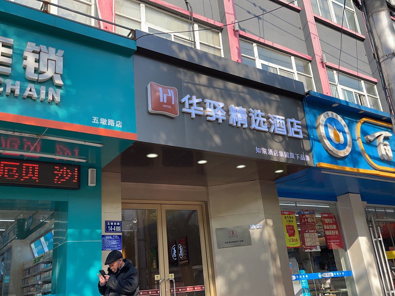 如家华驿精选酒店(淮安盱眙中医院店)