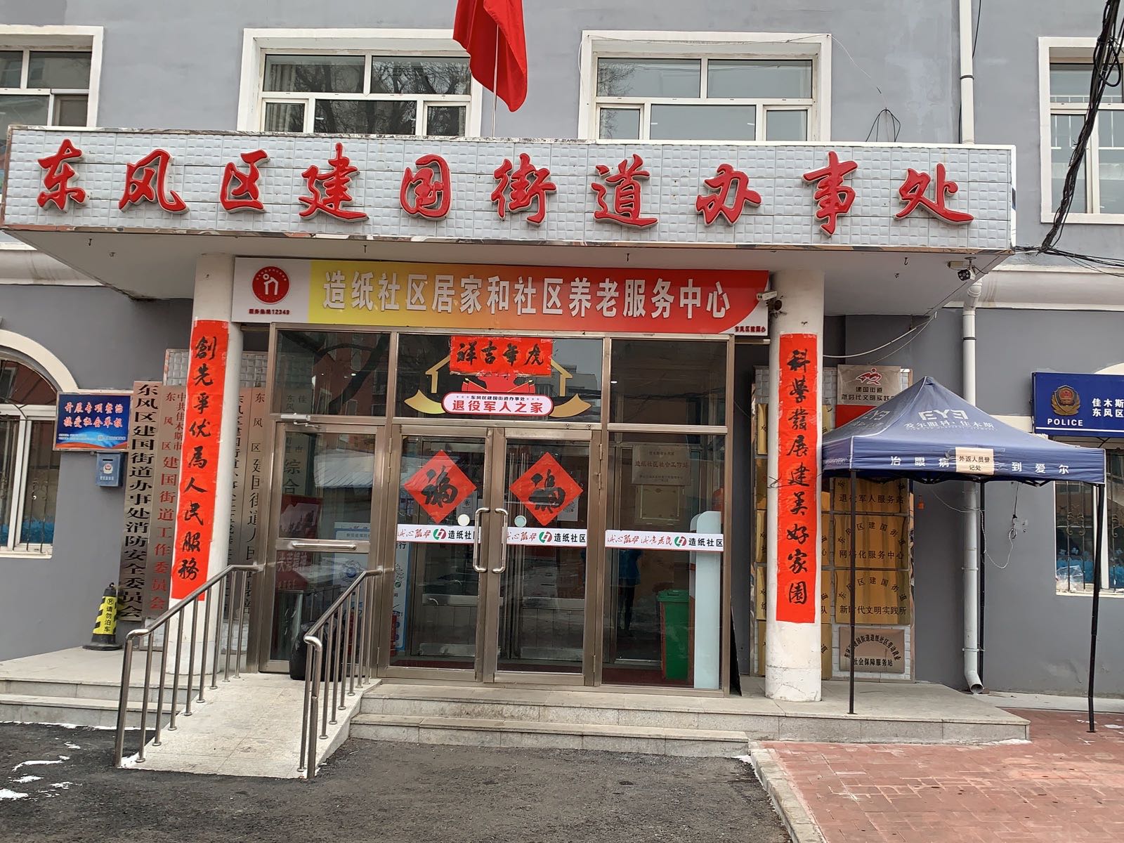 东风区退役军人服务中心