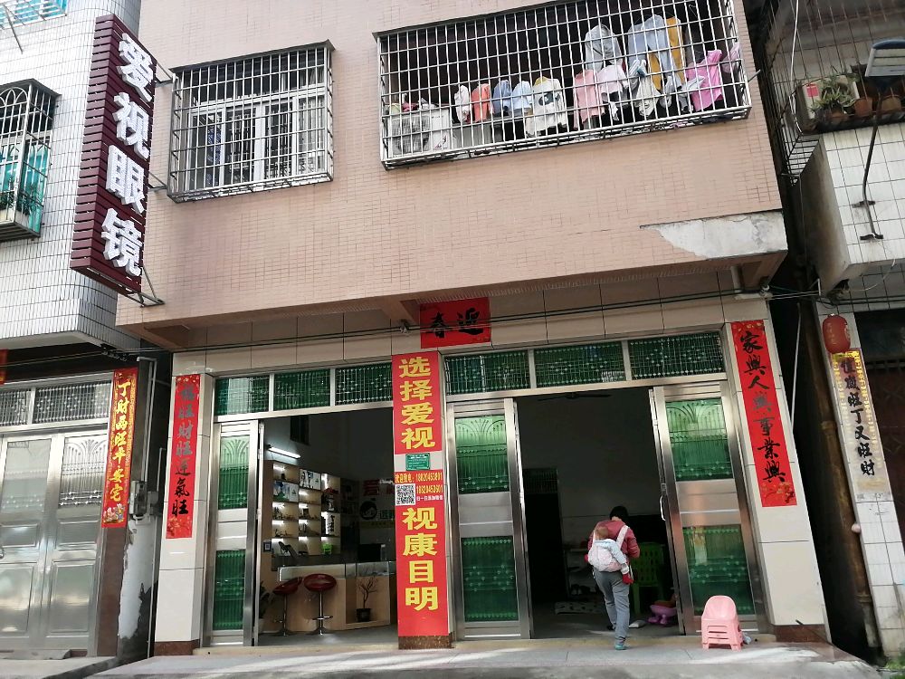 爱视眼镜(建郭三路店)