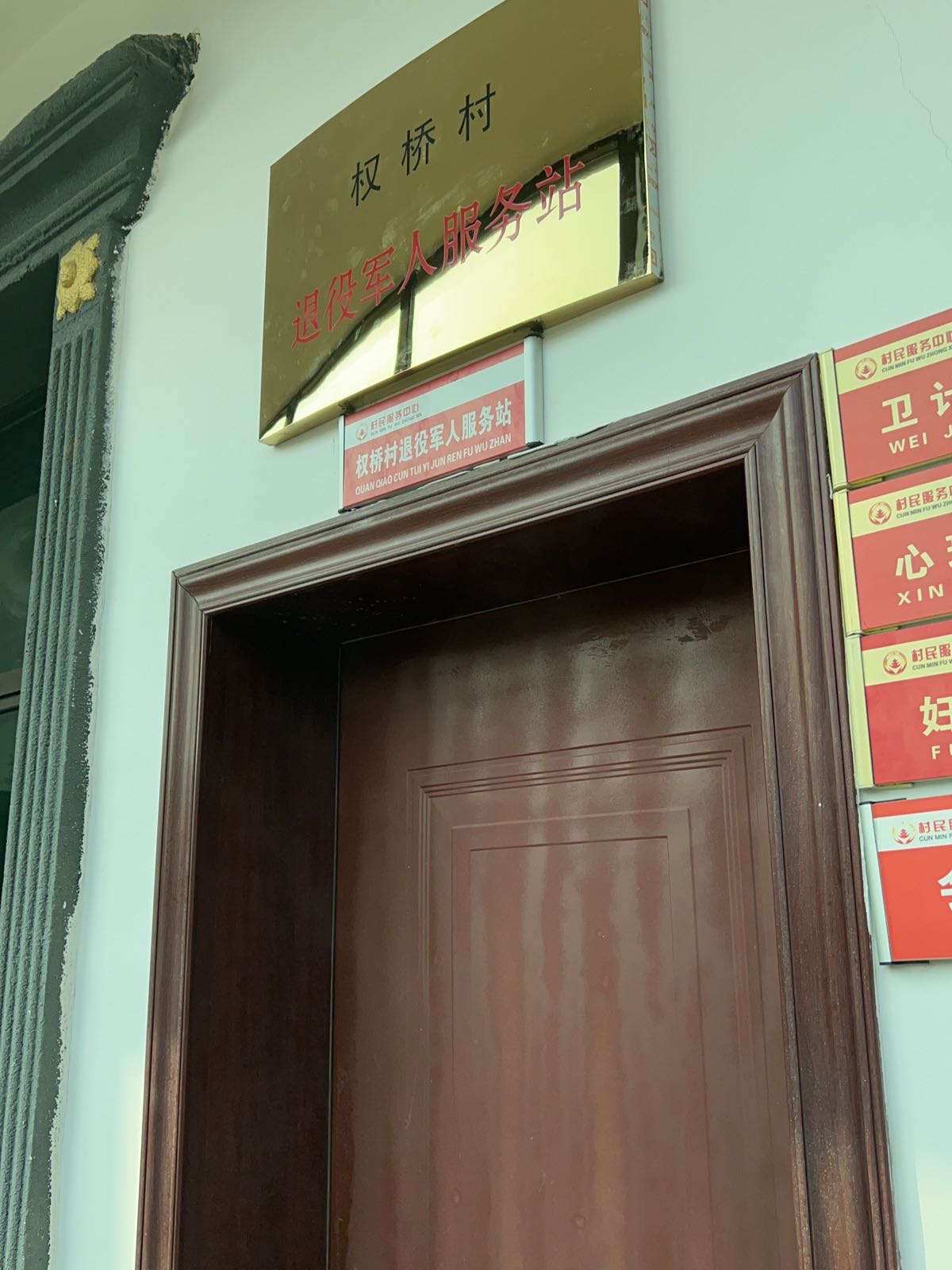 聂市镇权桥村退役军人服务站