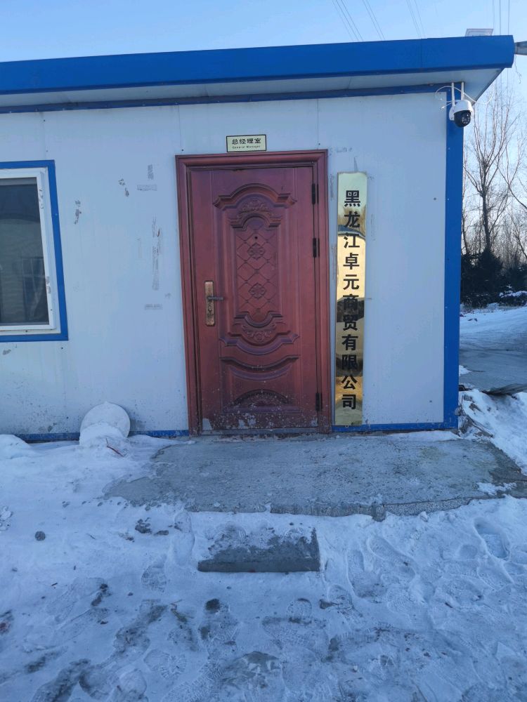黑龙江卓元商贸有限公司