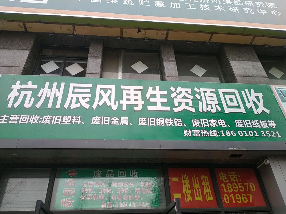 杭州辰风再生资源回收