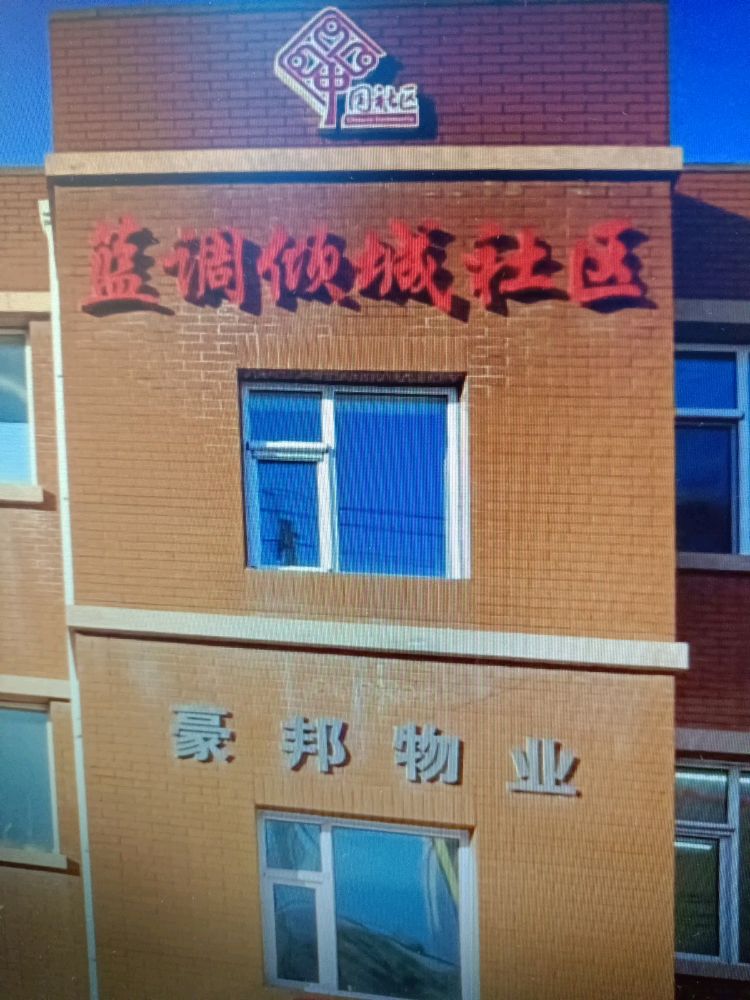 长春市绿园区自立街蓝调倾城