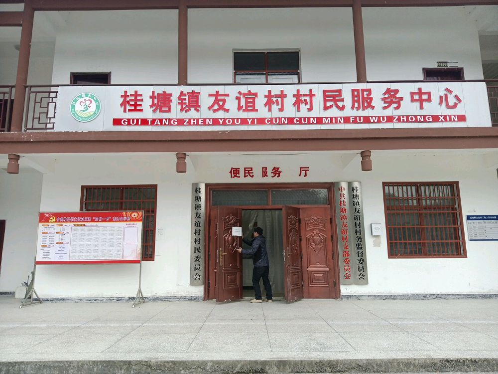 湖南省湘西土家族苗族自治州龙山县桂塘镇友谊村退役军人服务站