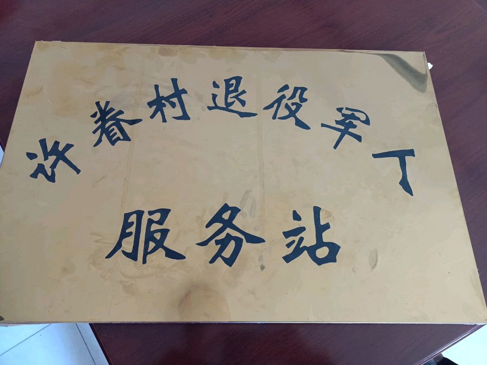 许眷村退伍军人服务站