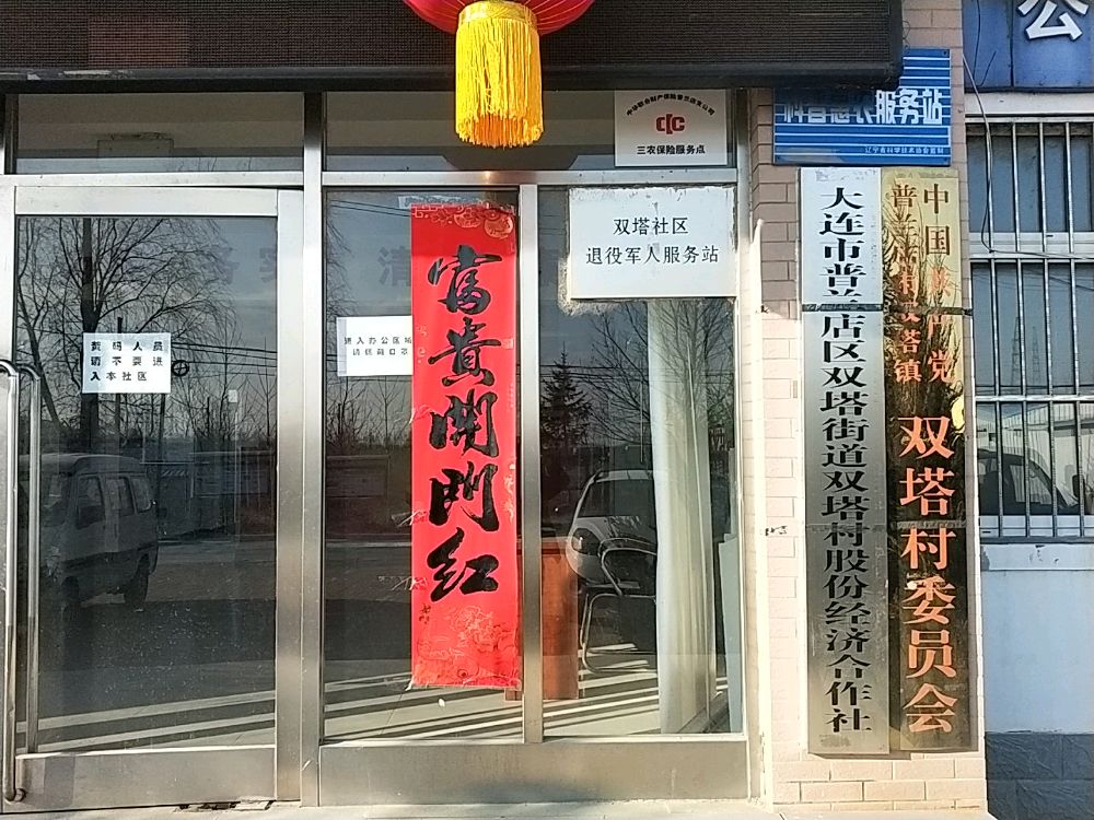 辽宁省大连市普兰店区双塔街道双塔社区退役军人服务站