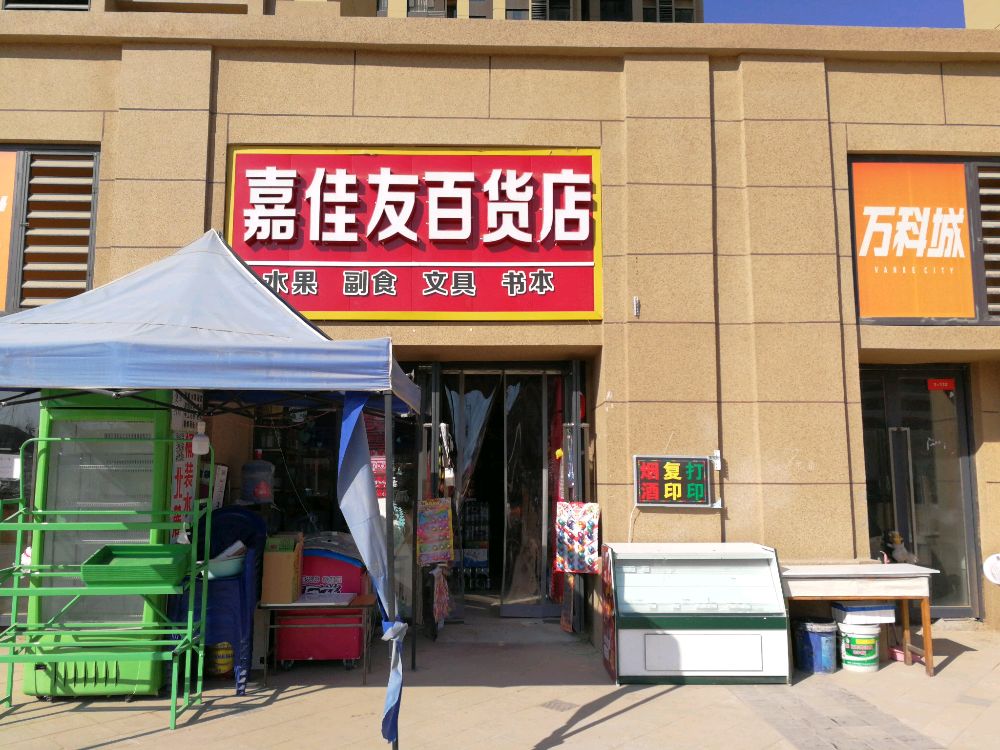 嘉佳友百货店