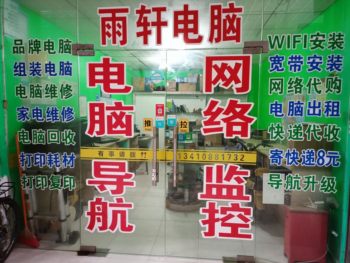 雨轩电脑家电维修(布新路店)