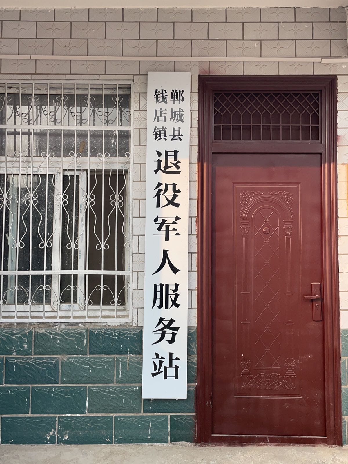 河南省郸城县钱店镇退役军人服务站