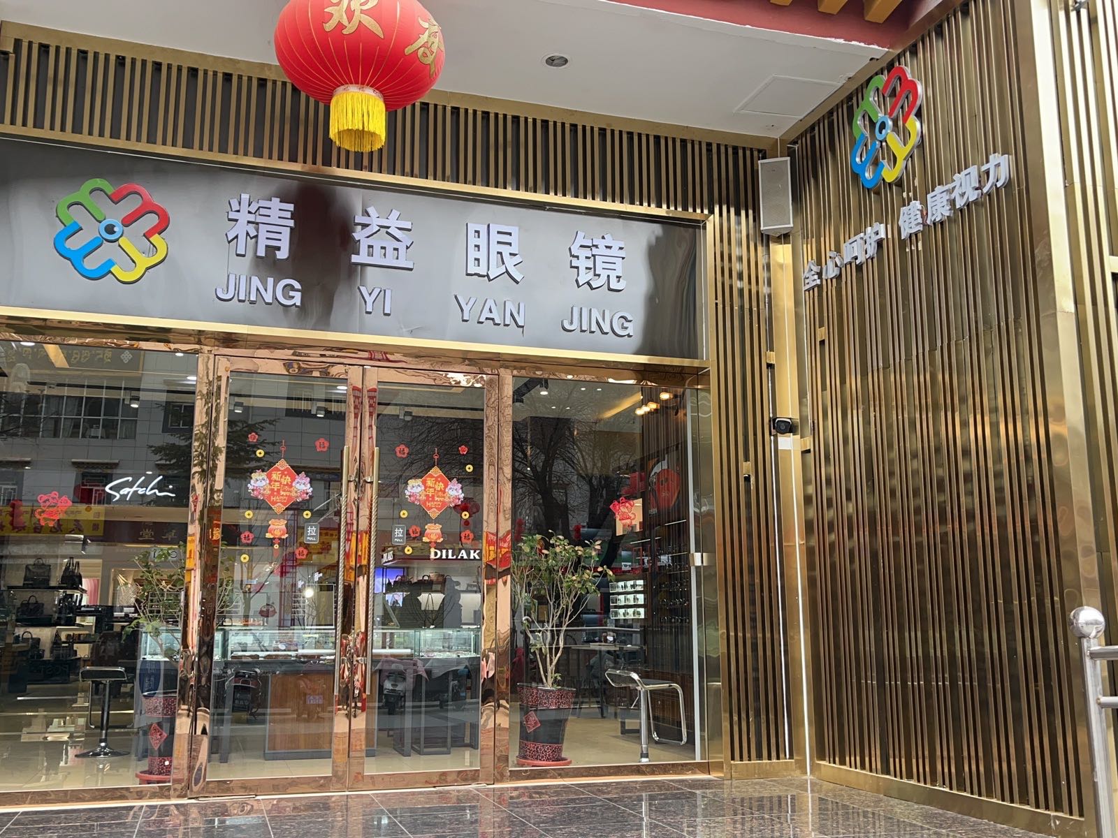 明廊永视眼睛精益店(拉萨百货大楼店)