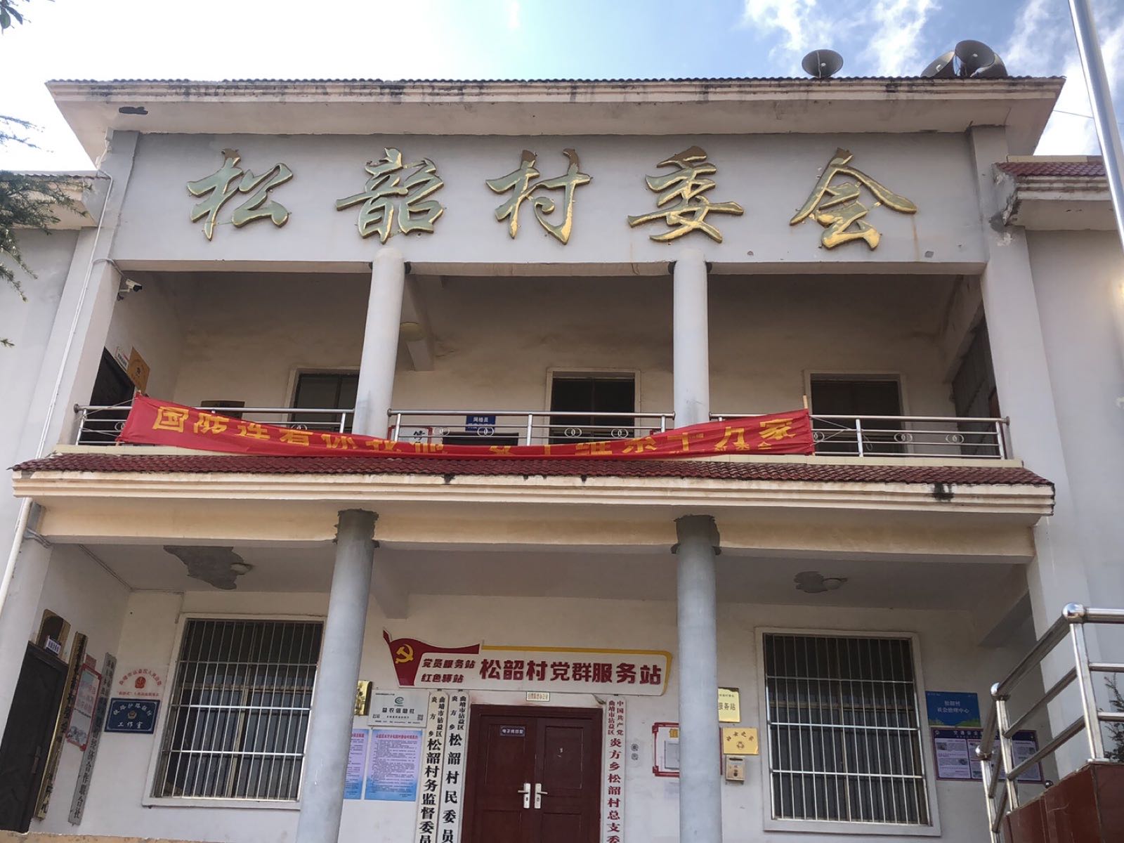 松韶村民委员会