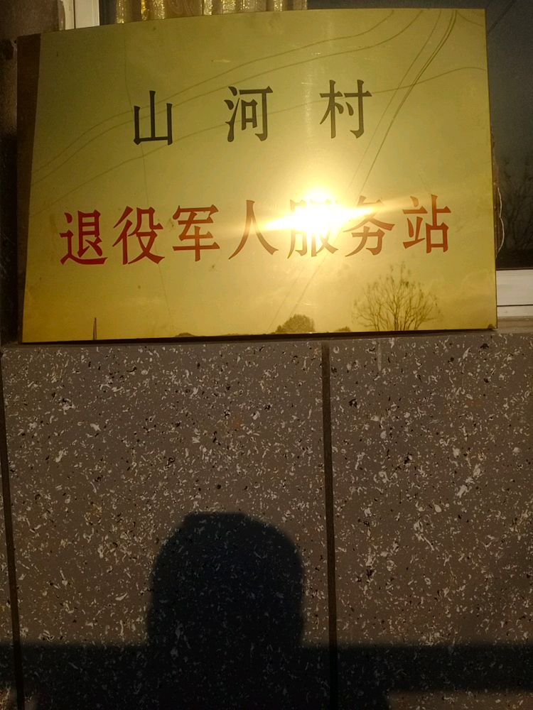 山河村
