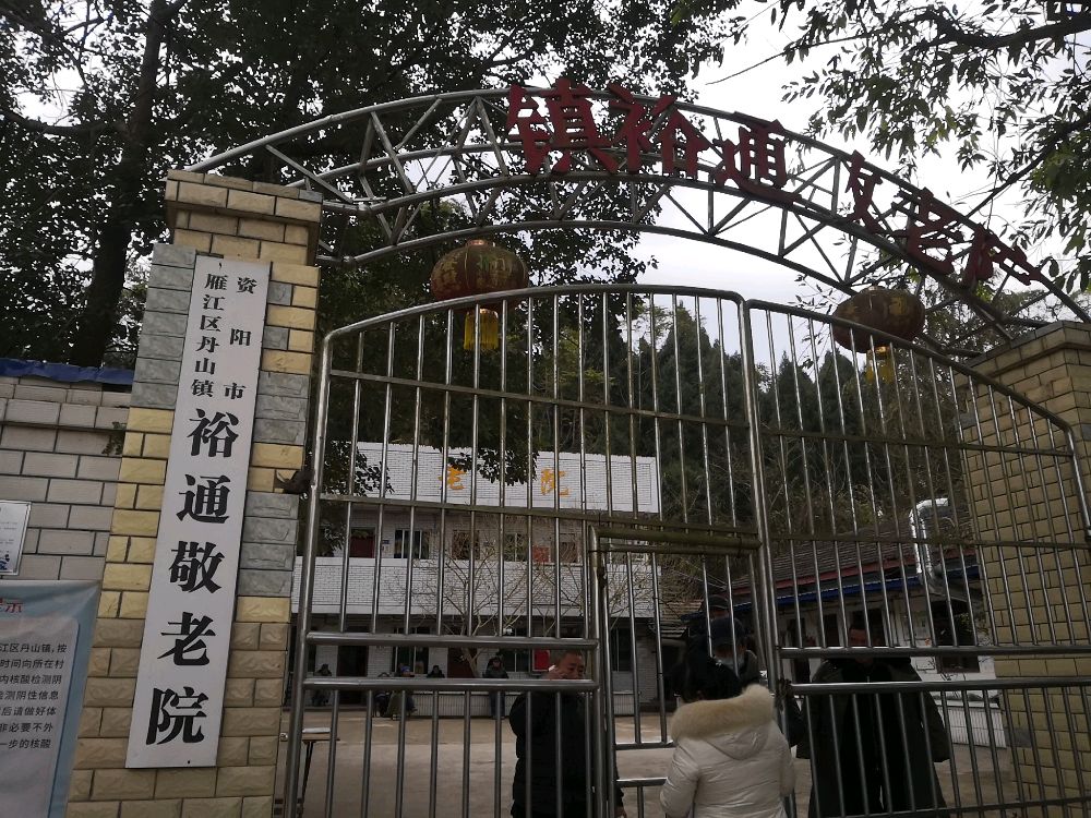资阳市雁江裕通敬老院