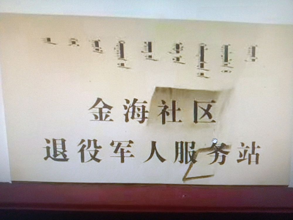 金海社区退役军人服务站