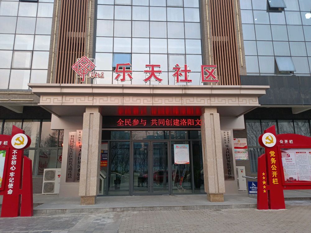 河南省洛阳市洛龙区科技园办事处乐天社区退役军人服务站