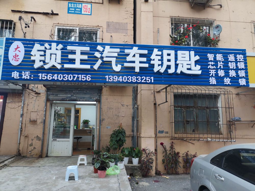 大忠锁王汽车钥匙