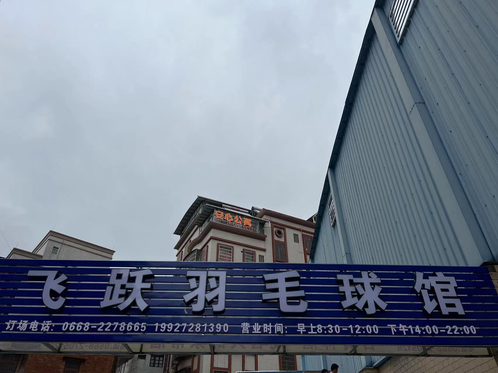 飞跃羽毛球馆