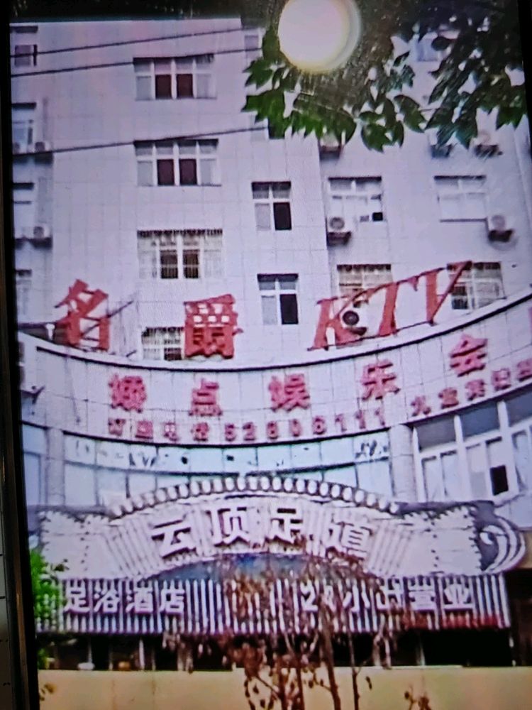 云顶足道