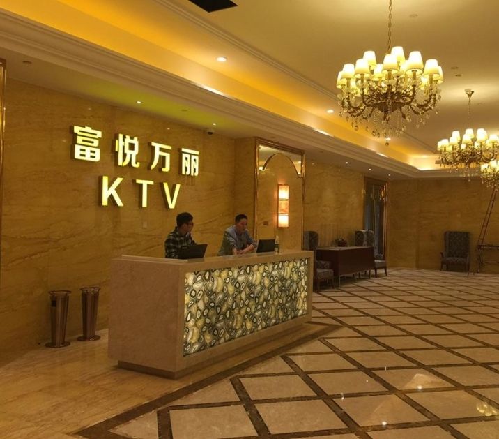 富悦万丽会所·KTV