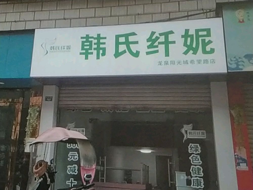 韩氏纤妮减肥馆(龙泉阳光城希望路店)