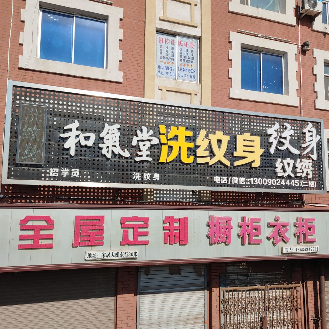 和气堂纹身刺青-洗纹身咨询(天桥店)