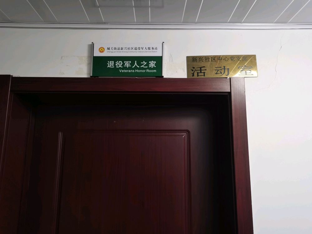 辽宁省大连市庄河市城关街道新兴社区退役军人服务站