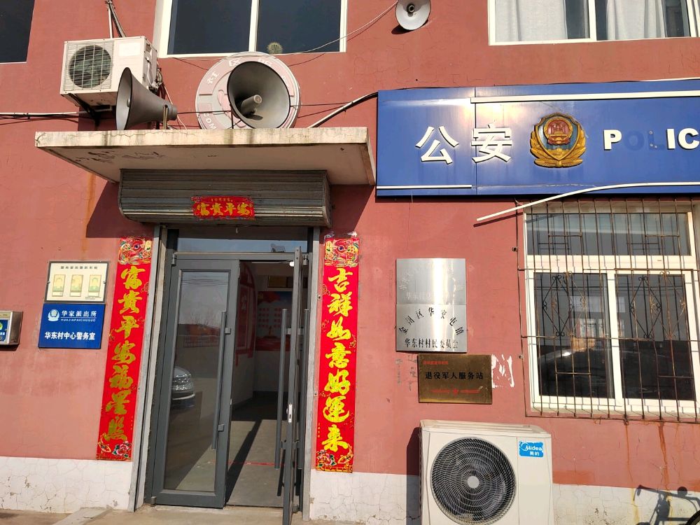 华家街道华东村退役军人服务站