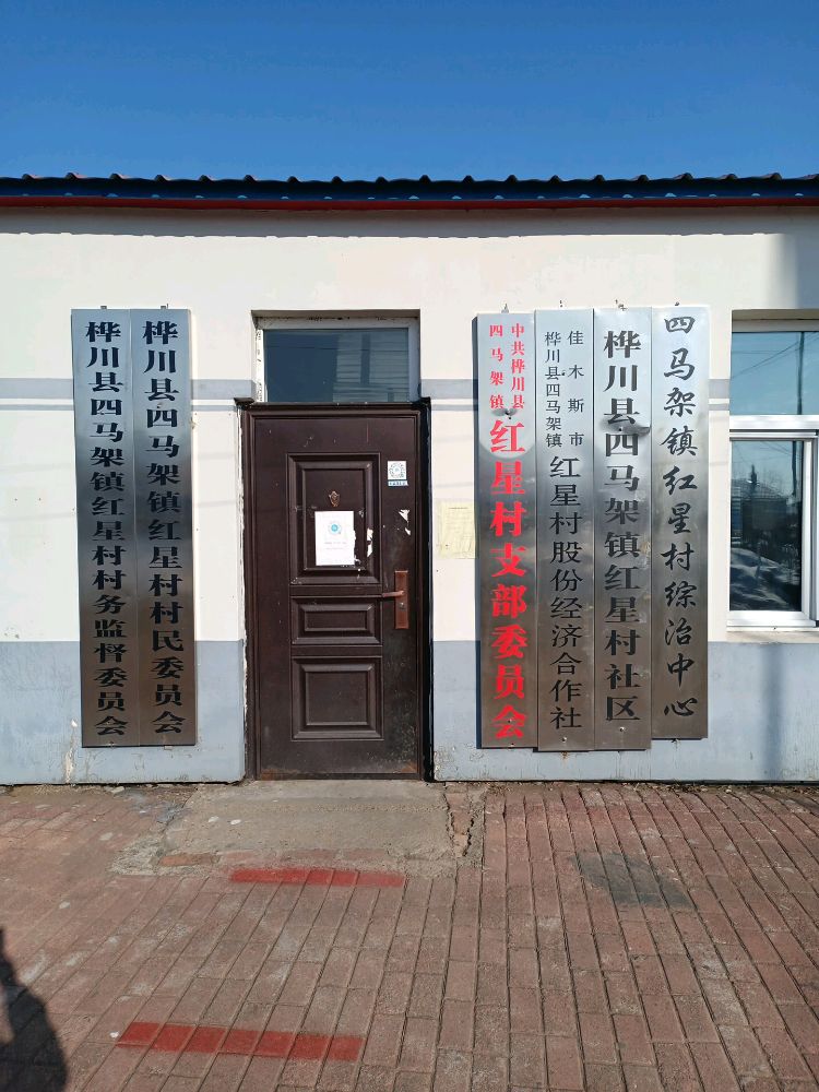 四马架镇红星村退役军人服务站