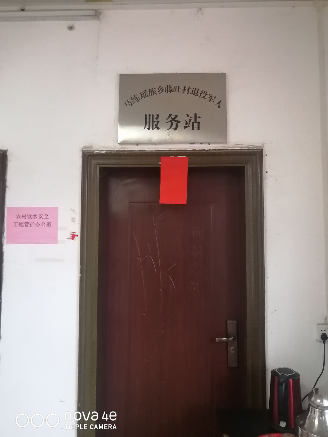 马练瑶族乡藤旺村退役军人服务站