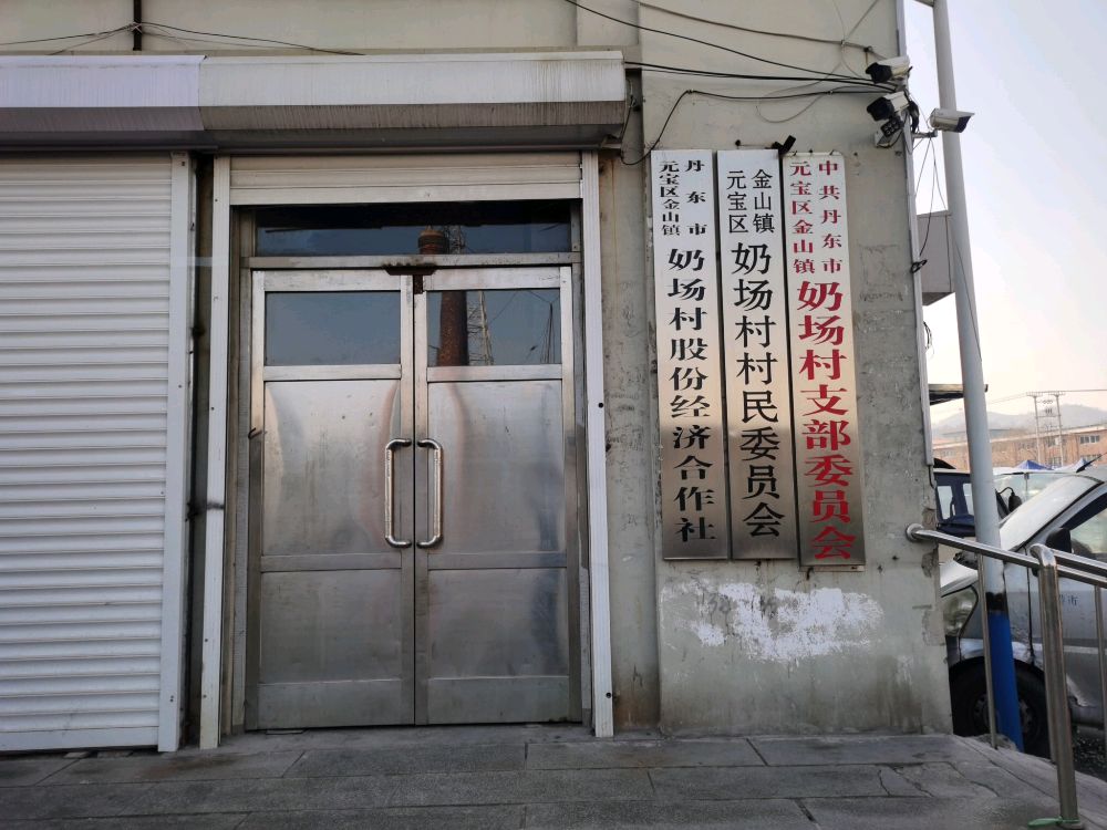 金山镇奶场村退役军人服务站