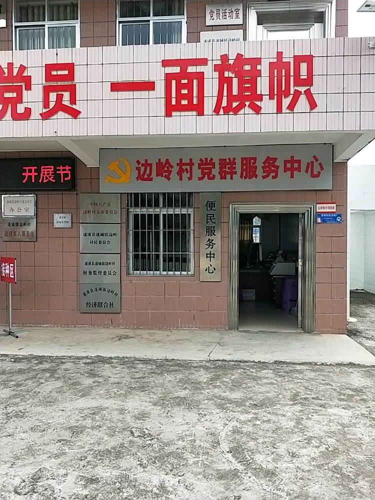 广东省湛江市遂溪县遂城镇边岭村委会边岭小学旁