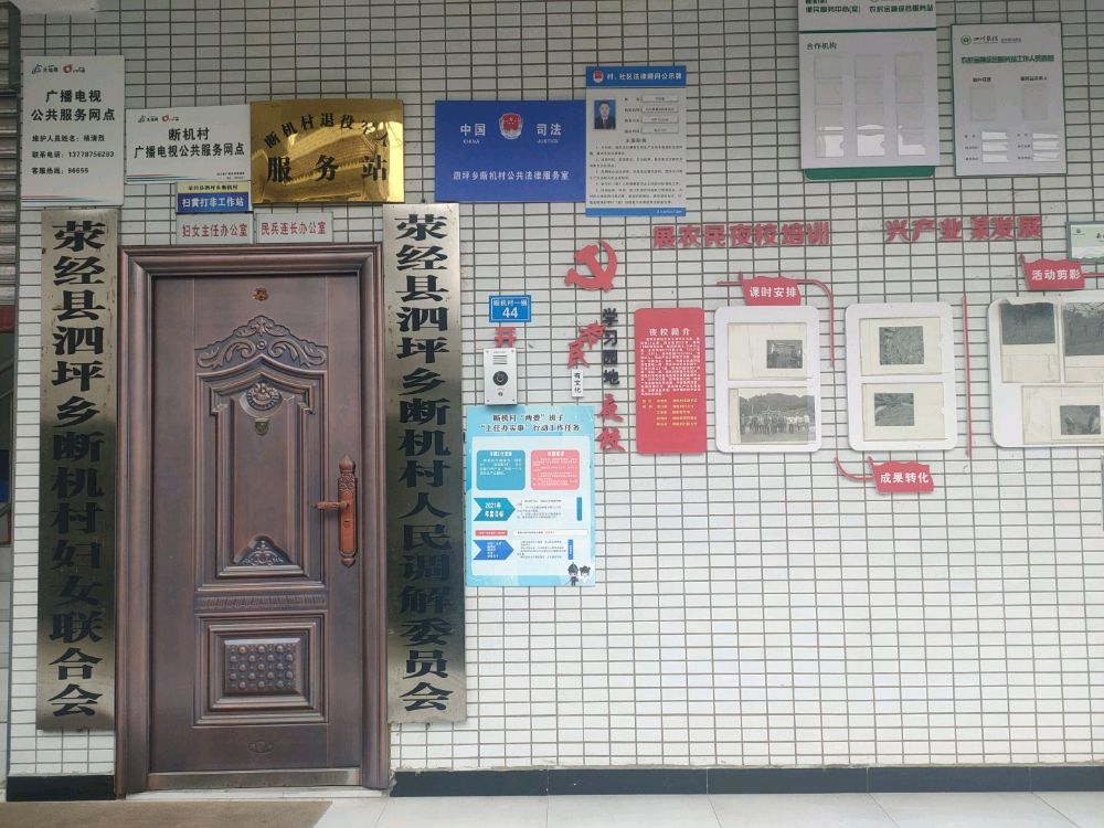 四川省雅安市荥经县断机村退役军人服务站