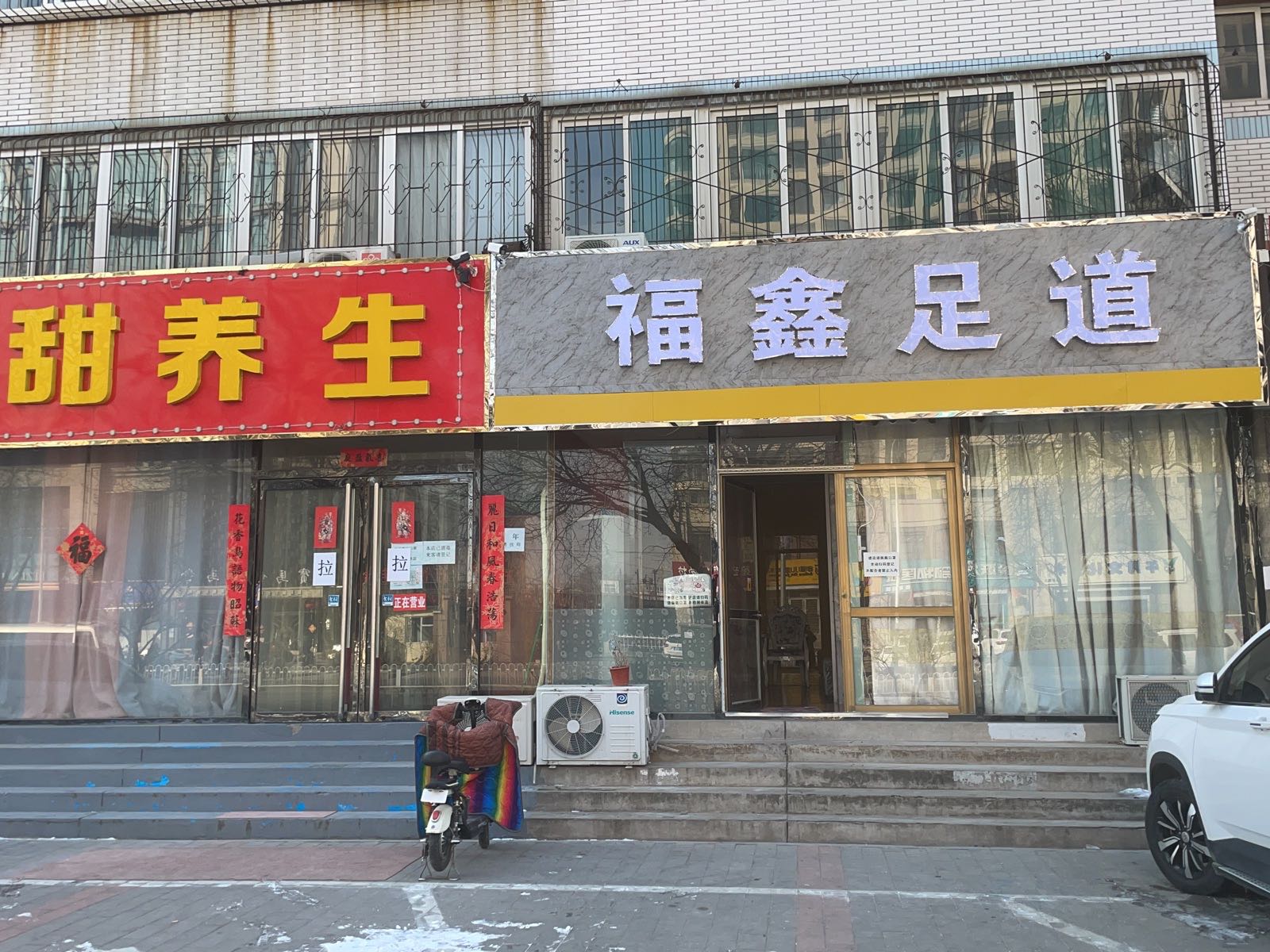 fu鑫足道