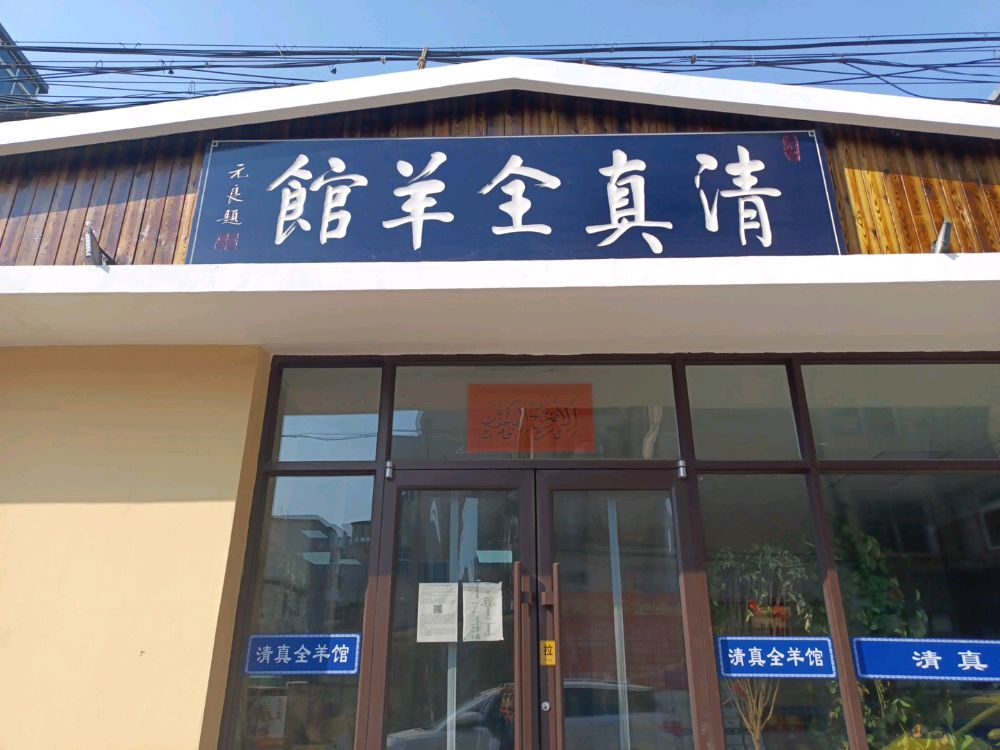 清真全羊馆(西顺城路店)