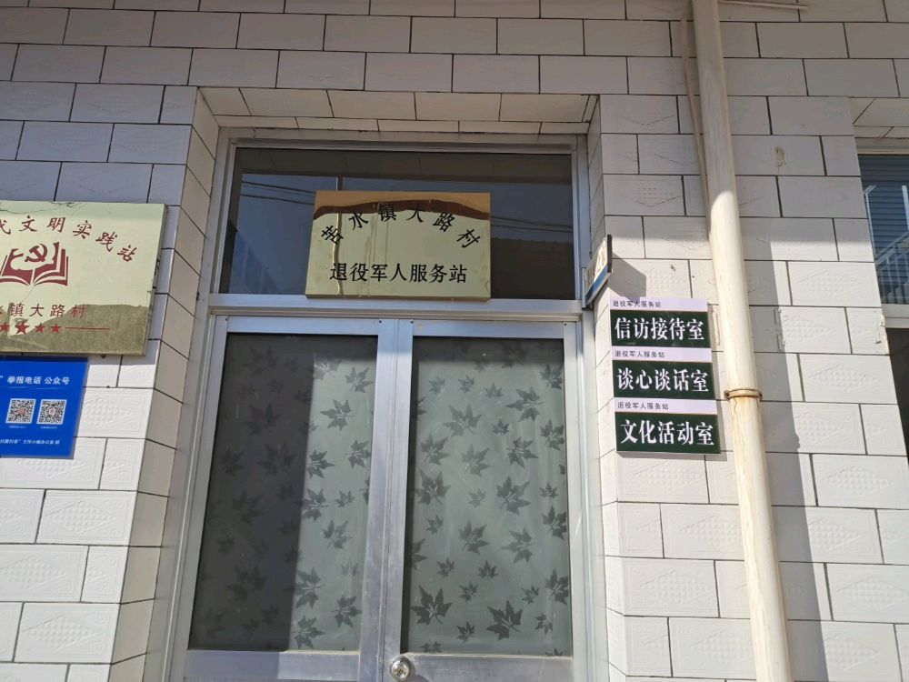 甘肃省兰州市永登县苦水镇大路村退役军人服务站