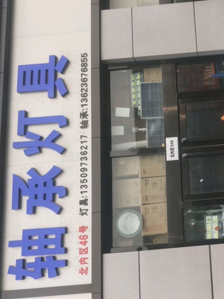 轴承灯具(新万水物贸城店)