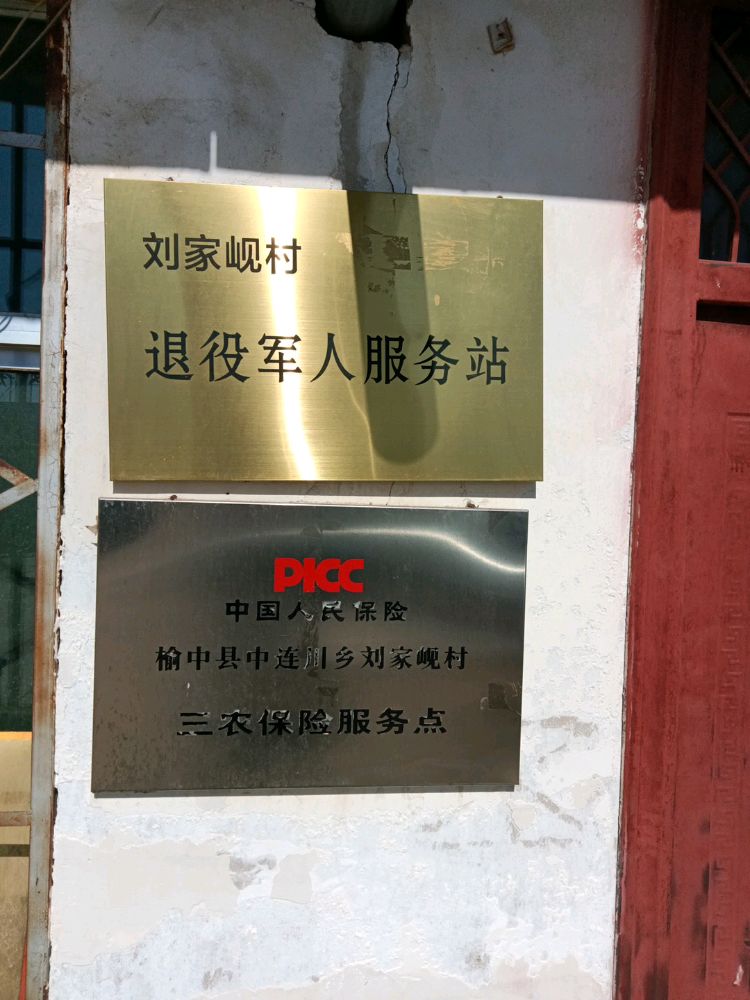 刘家岘村退役军人服务站