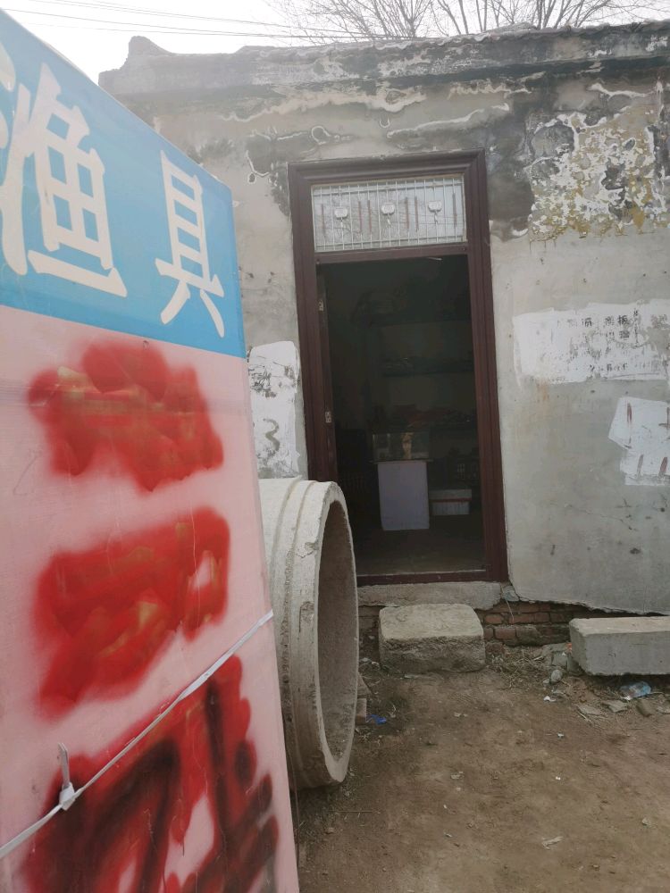 水之缘渔具店