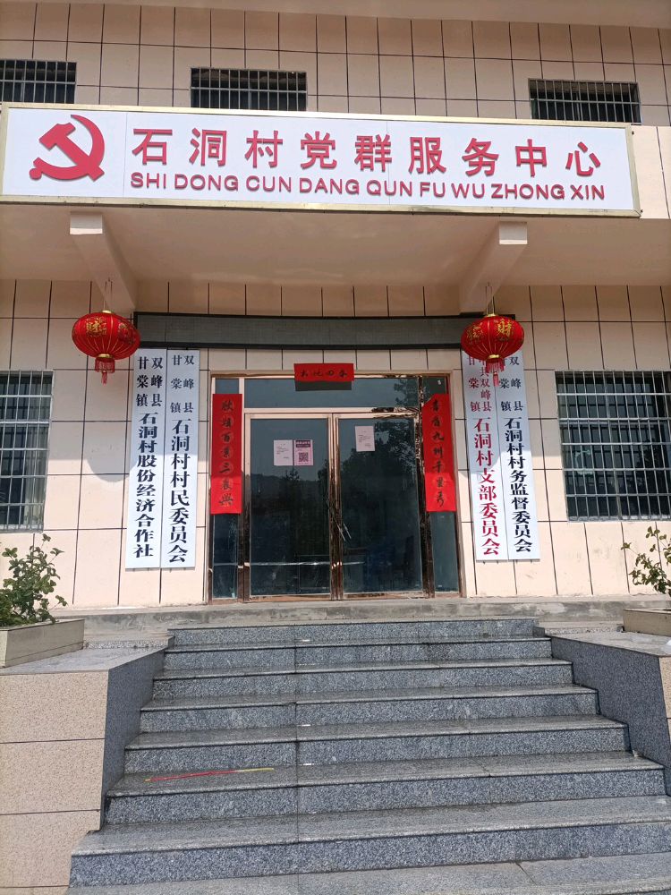 石洞村党群服务中心