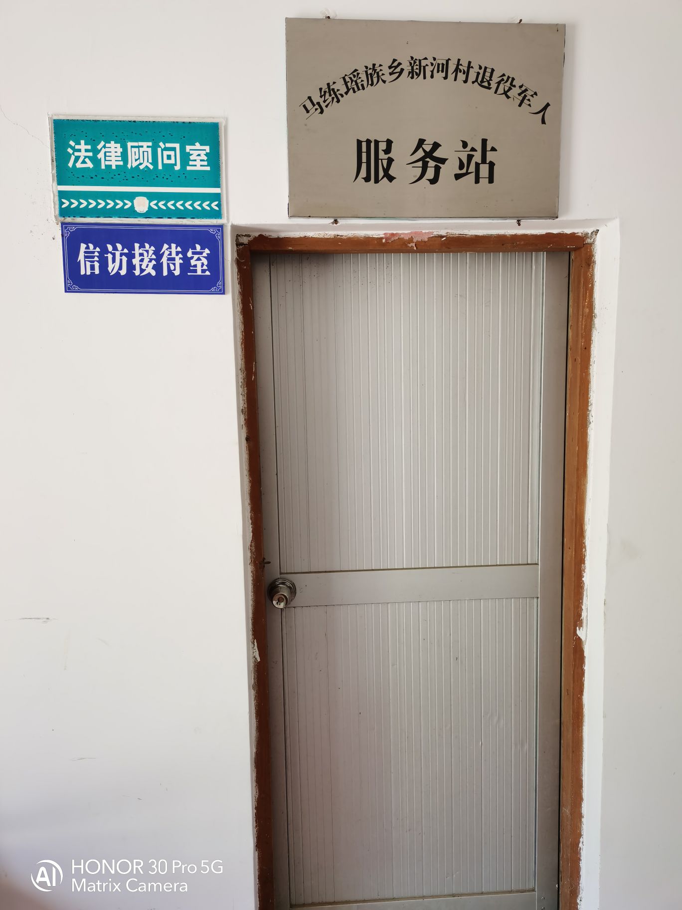 马练瑶族乡新河村退役军人服务站