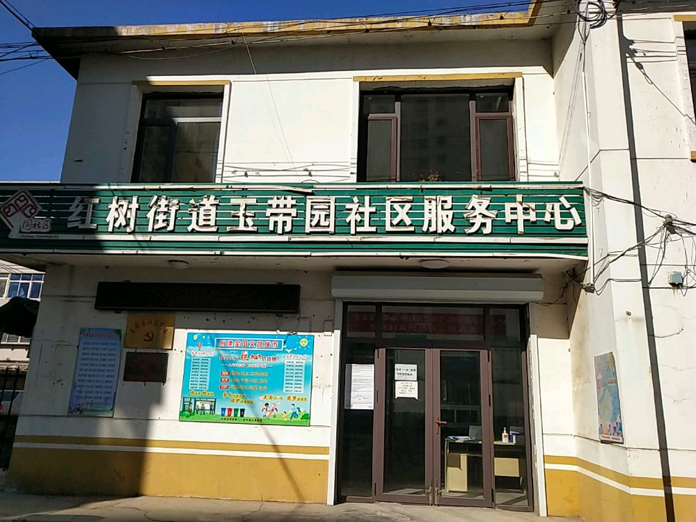 辽宁省阜新市太平区红树街道玉带园社区退役军人服务站