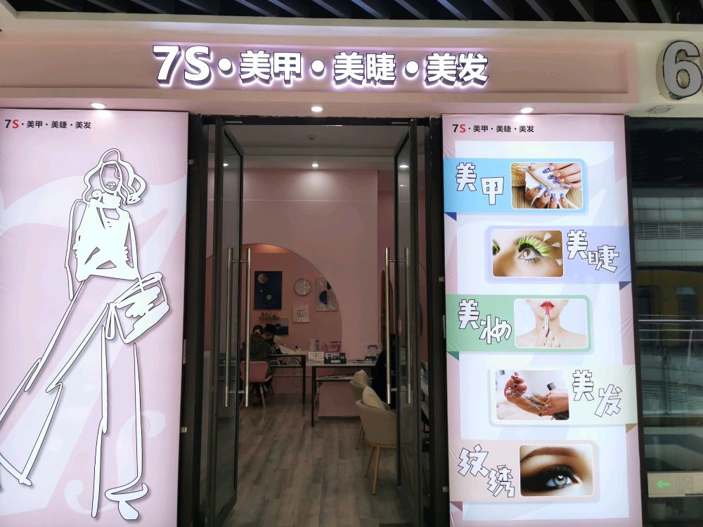7S·美甲美睫·纹绣(中央大街店)