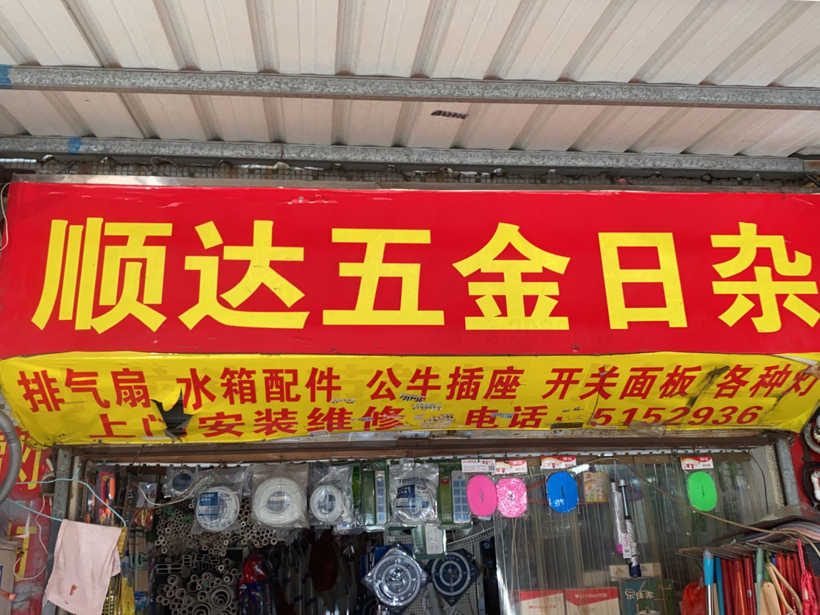 顺达五金日杂(岳阳西里店)