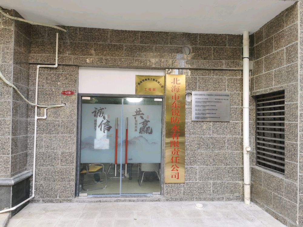 北海市东锐防水有限责任公司
